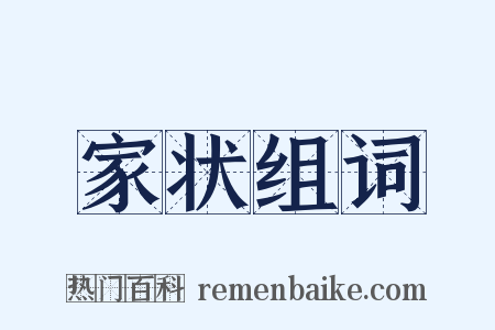 家状组词是什么意思的图片
